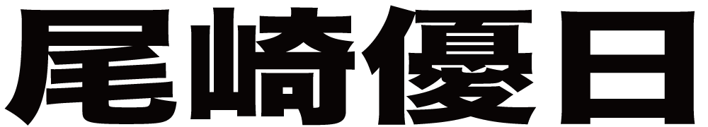 尾崎優日 ボクシングチケットドットコム